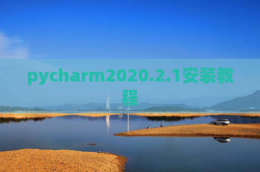 pycharm2020.2.1安装教程 pycharm2020.2.1安装教程