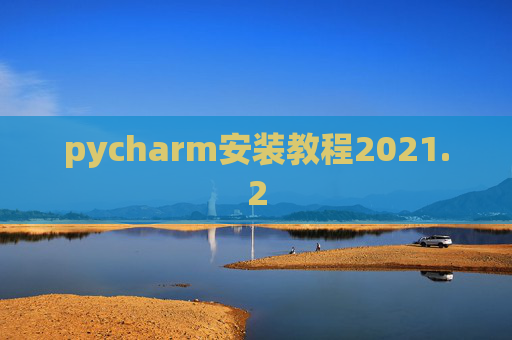 pycharm安装教程2021.2