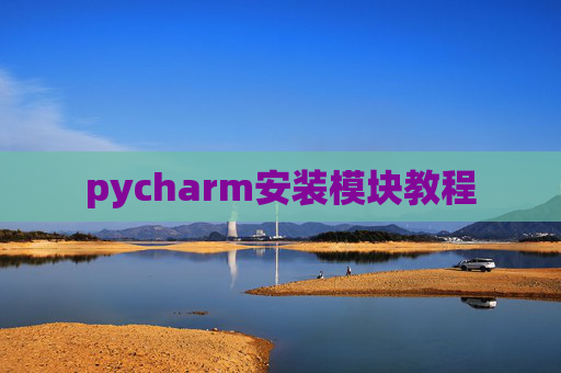 pycharm安装模块教程