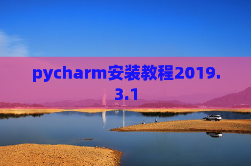 pycharm安装教程2019.3.1
