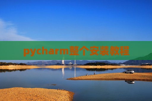 pycharm整个安装教程 pycharm整个安装教程