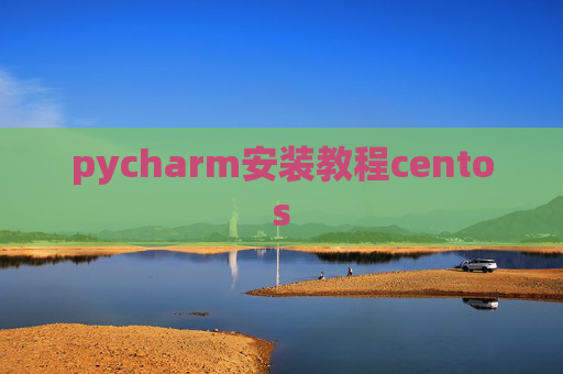 pycharm安装教程centos