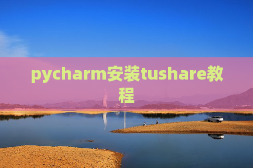 pycharm安装tushare教程